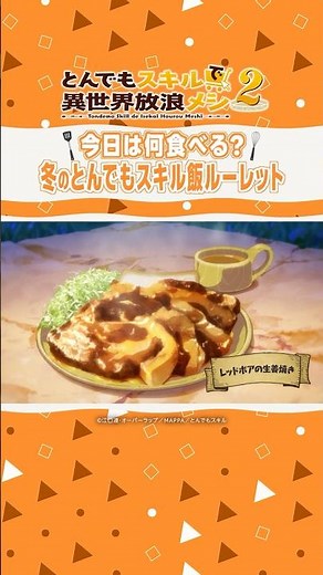 【冬のとんでもスキル飯ルーレット】今日は何を食べる？ #プライムビデオで見放題配信中 #とんでもスキルで異世界放浪メシ #tondemo_skill #アニメ #anime #プライムビデオ