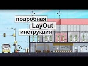 LayOut 2021 Как оформить чертеж