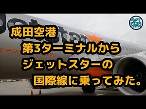 成田空港 第3ターミナルからジェットスターの国際線に乗ってみた。Boarding a international flight by Jetstar in NRT T3