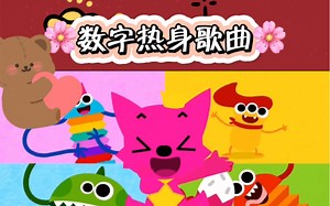 Numbers英语数字歌曲