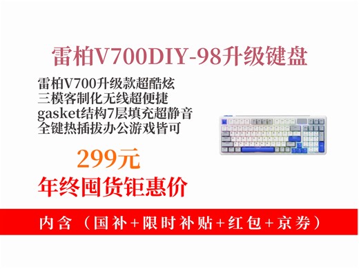 【键盘推荐】299元！雷柏V700DIY-98升级款三模客制化无线键盘，gasket结构，全键热插拔，电竞办公皆可！