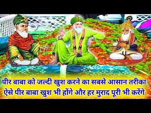 पीर बाबा को खुश करने का सही और आसान तरीका - ऐसे पीर बाबा खुश भी होंगे और हर मुराद भी देंगे - SR786.
