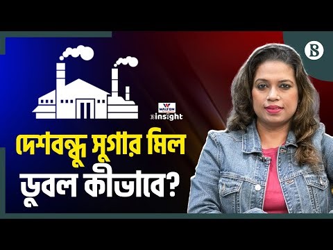 দেশবন্ধু সুগার মিলের দায় ৩,৩০০ কোটি টাকা! | The Business Standard