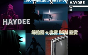 【Haydee】练枪图+电音BGM鉴赏