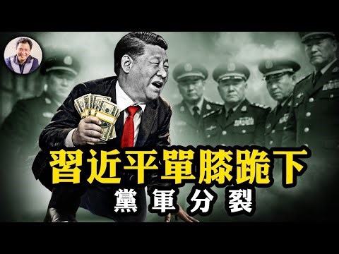 中南海九日驚變，習近平被迫「單膝下跪」！軍報定調突變，“謀反”變“貪腐”，新華社罕見沉默，黨軍信號脫節暴露高層分裂！習近平小學生突成金融教父【江峰漫談20260202第1173期】