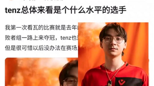 tenz总体来看是什么级别的选手？我第一次看瓦的比赛就是去年的马德里大师赛，看着sen从败者组一路上来夺冠，tenz也是我认识的第一个明星选手，v吧热议