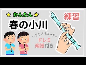 春の小川 リコーダー 楽譜【小学生も吹ける簡単な曲】ドレミ付き