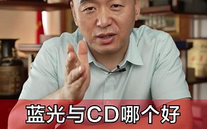 3.蓝光与CD那个好 评判的标准是什么