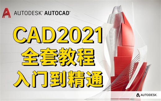 【CAD教程】CAD2021入门级教程（全套30节课)安装 激活
