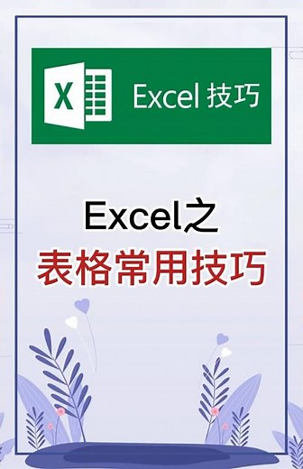 这些表格常用快捷键技巧你都会了吗 #excel #办公软件 #办公技巧 #word #职场