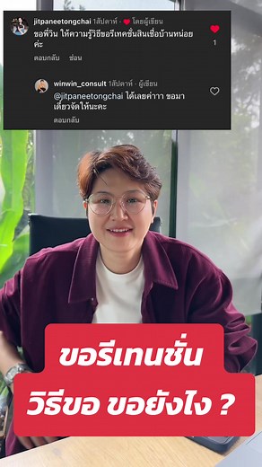 ตอบคำถาม วิธีขอรีเทนชั่นสินเชื่อบ้าน ขอยังไงมาฟังกัน !! #สร้างธุรกิจแบบวินวิน #ความรู้ไว้ทำธุรกิจ #บ้าน #อยากมีบ้าน #ลดดอกเบี้ยบ้าน
