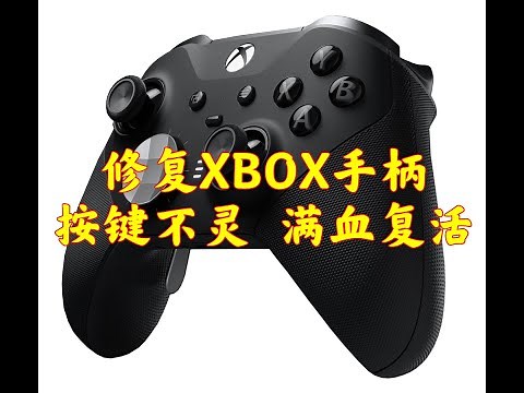 xbox 精英版手柄1代 按键弹不起来失灵维修/Xbox handle key failure maintenance