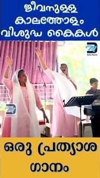 ജീവനുള്ള കാലത്തോളം വിശുദ്ധ കൈകളുയര്‍ത്തി | #jeevanullakalatholam #febalijo #christaindevotionalsongs