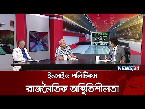 রাজনৈতিক অস্থিতিশীলতা | ইনসাইড পলিটিকস | Inside Politics | News24