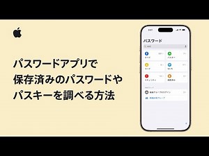 iPhoneやiPadのパスワードアプリで保存済みのパスワードやパスキーを調べる方法 | Appleサポート