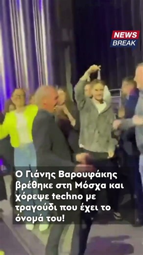 🕺 Ο Γιάνης Βαρουφάκης έδεις τις... χορευτικές του ικανότητες σε συνέδριο στη Μόσχα