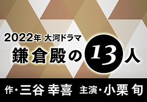 【2022大河劇】鎌倉殿の13人 第一波選角名單 - landius的創作 - 巴哈姆特