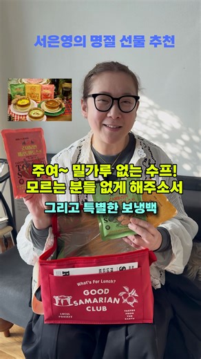 Good Samarian Club • 굿사마리안클럽 on Instagram: "🤗아름다운 식탁, 이로운 식사를 제안하는 굿사마리안레시피의 클린식 기프트 세트를 소개합니다. ❗️원물 함량 84.25% 밀가루 대신 원물을 사용한 맛있고 건강한 굿사마리안수프! 밀가루 대신 채소와 곡물을 풍부하게 갈아 넣어 농도를 짙게 만들었습니다. 기존의 보냉백보다 8시간 차가움이 지속되는 멋지고 실용적인 굿사마리안수프세트. ✅지금 10%할인 가격으로 절찬리 판매되고 있어요. 이번 명절 선물은 건강하고 맛있는 수프 세트는 어떠세요~ 행복한 명절 보내세요❤️ #굿사마리안수프 #굿사마리안레시피 #밀가루없는수프 #클린식 #엘리펀트가든몰 모스가든1919"