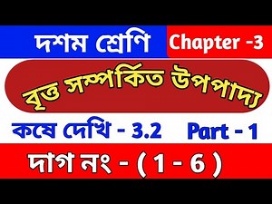 বৃত্ত সম্পর্কিত উপপাদ্য | Class 10 math chapter 3.2 | kose dekhi 3.2 || wbbse | part 1