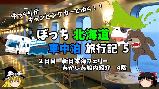【ゆっくり】北海道車中泊旅行記　5　新日本海フェリーあかしあ　船内紹介