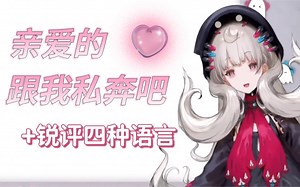 【Reimu/熟切】主播四种语言邀我私奔（并不）（中日英西）