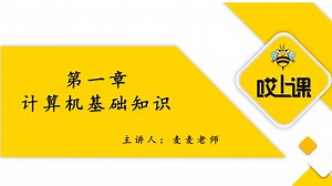 信息技术-精讲-第1次课-计算机基础知识——计算机技术概述【一】