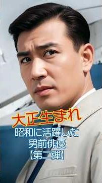 【第二弾】明治・大正生まれの二枚目俳優【イケメン】 #今と昔 #若い頃 #映画 #芸能人