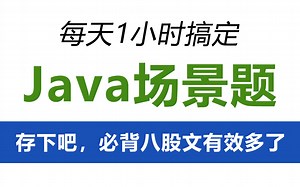 【Java场景题】这可能是B站将Java项目场景题讲的最明白的视频教程了，7天刷完，offer轻松拿到手！