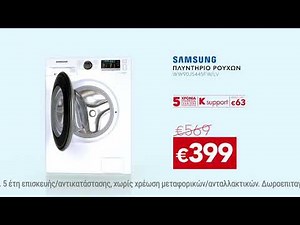 Κωτσόβολος = Πλυντήριο Ρούχων Samsung WW90J5445FW/LV