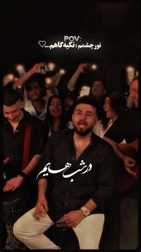 Shahin Banan - تکیه گاهم 🩶