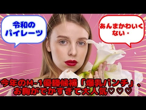 【画像あり】今年のM-1優勝候補「爆乳パンチ」、お胸がでかすぎて大人気♡♡♡...？に対するみんなの反応