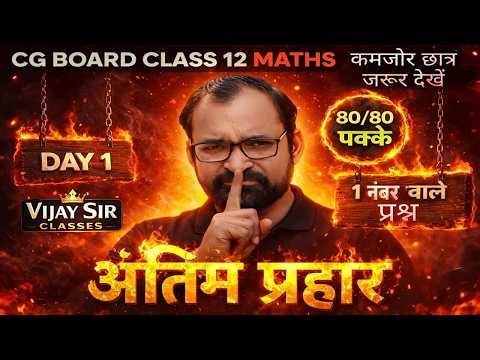 C.G. Board Exams 2026 Maths Class 12 According To Blueprint 1marks Question Day-1 (Hindi & English)