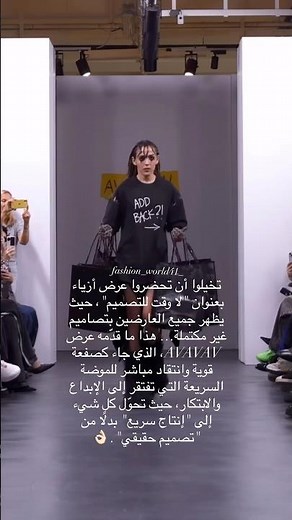 تخيلوا عرض أزياء بعنوان "لا وقت للتصميم" 😮🫣