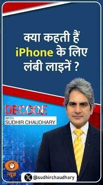 #Decode | क्या कहती हैं iPhone के लिए लंबी लाइनें? | Sudhir Chaudhary | #Shorts