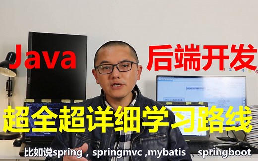 找不到java后端开发工作? 按这个学,找工作没问题 (超全超详细的Java企业级学习路线)