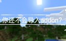 什么你该不会还不会导入mcaddon?