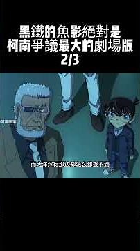 2/3 黑鐵的魚影絕對是柯南爭議最大的劇場版 #名偵探柯南