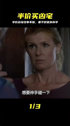 全城瘋搶半價兇宅，入住竟怪事頻發，懷孕妻子成驚悚焦點 #美国恐怖故事 #半价买凶宅 #恐怖故事第一集 #怀孕诅咒 #豪宅 #神秘事件