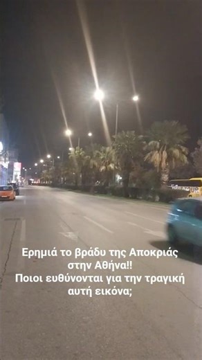 ΑΔΕΙΑ Η ΑΘΗΝΑ ΤΟ ΒΡΑΔΥ ΤΗΣ ΑΠΟΚΡΙΑΣ newspull.gr