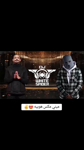 🎧🎵 #ميني_مكس_هوبيه #وايت_سبايدر #اوزي #MiniMix #djwhitespider @Ouzii @Dj White Spider 🎵🎧 °° #فبراير_الكويت #مشية_الفضاء #ريمكس_مصري #ريمكس_خليجي #ريمكس🔥🖤 #ريمكس_عراقي #ريمكس_ايراني #اكس_فاكتور #اكسبلور #djghost #موسم_الرياض #ريمكس_2024 #ريمكس__جديد #هوبي #الكويت🇰🇼 #Dj_Scorpion #الدكريشن_ماله_حلو #ouzii #امشي #ouziikw