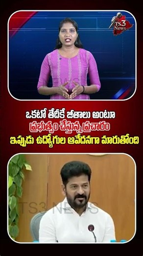 ఉద్యోగులకు జీతాల టెన్షన్..! | Salary Issue Sparks Fresh Debate In Telangana |TS3 News