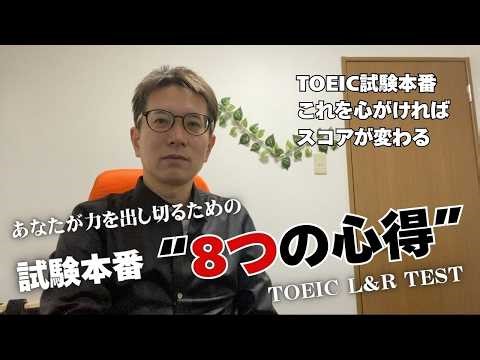 TOEIC [8 Tips for the Actual Test] Keep these in mind and your score will change on the actual TO...