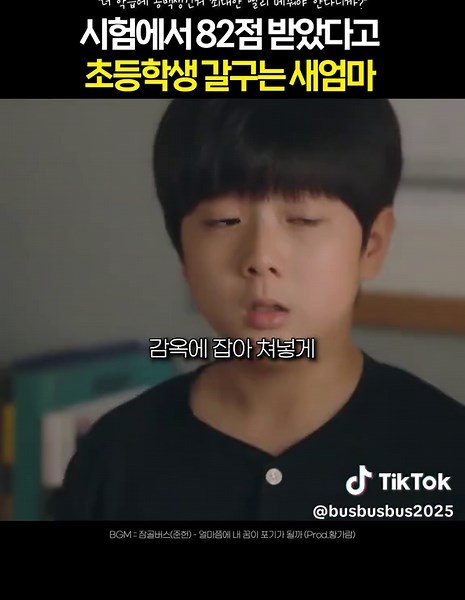 시험에서 82점 받았다고 초등학생 갈구는 새엄마 •••••••••••••••••••••••••••••••••••••••• 🎧BGM : 잠골버스(준헌) - 얼마쯤에 내 꿈이 포기가 될까 •••••••••••••••••••••••••••••••••••••••• . . #playlist #명장면 #명대사 #고백 #운명 #추억 #띵곡추천 #라이브 #노래 #노래스타그램 #노래추천 #발라드 #음악 #음스타그램 #음악스타그램 #음악추천 #케이팝 #kpop #music #럽스타 #럽스타그램 #부부 #영화 #드라마 #engsub #잠골버스준헌 #얼마쯤에내꿈이포기가될까 #황가람