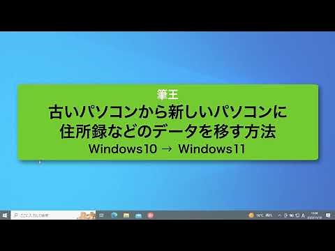 古いパソコンから新しいパソコンに住所録などのデータを移す方法