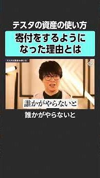 【テスタ×田中渓】寄付をするようになった理由とは？#田中渓 #テスタ #投資 #金融 #資産運用 #不動産 #資産形成 #株 #ゴールドマンサックス #MONEYandMATE