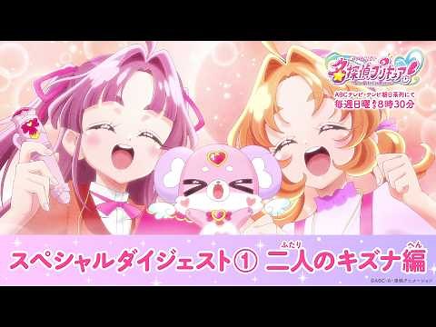 「名探偵プリキュア！」スペシャルダイジェスト① 二人のキズナ編