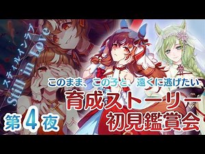 【#ウマ娘】#4 今でも愛してる『スティルインラブ』初見育成💕｜愛の物語の結末を、見届けます【巳ノ神ユヱ / 訛り実況】#vtuber
