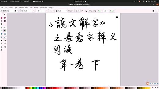 《说文解字》中的表意文字释义阅读 第一卷 下