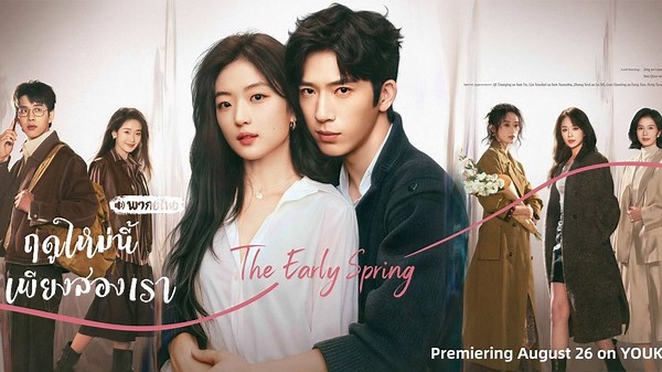 EP.1 ฤดูใหม่นี้มีเพียงสองเรา พากย์ไทย | bilibili