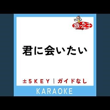 君に会いたい (原曲歌手:ザ・ジャガーズ)